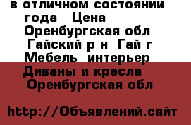 в отличном состоянии 3 года › Цена ­ 11 000 - Оренбургская обл., Гайский р-н, Гай г. Мебель, интерьер » Диваны и кресла   . Оренбургская обл.